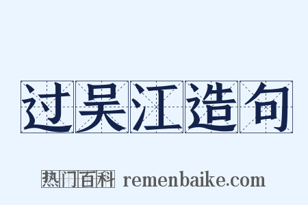 过吴江造句是什么意思的图片